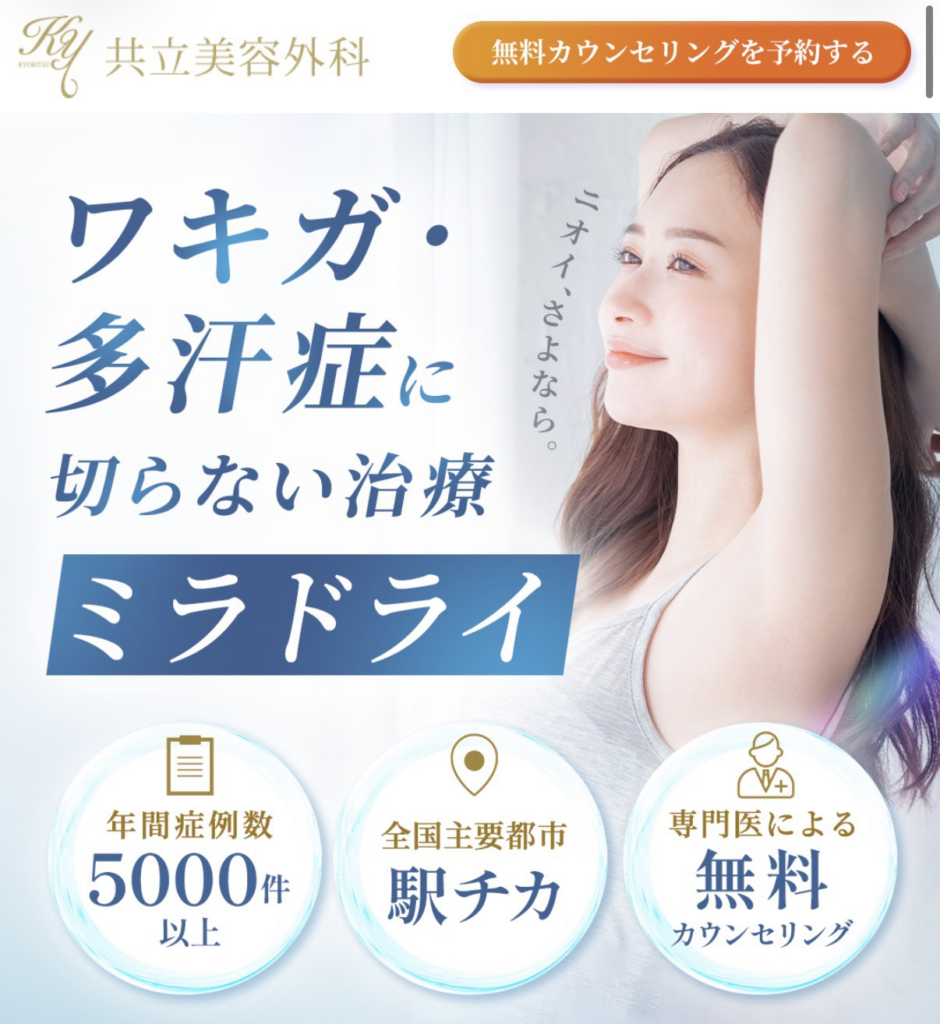 共立美容外科 ミラドライ
