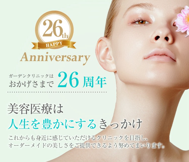 ガーデンクリニック