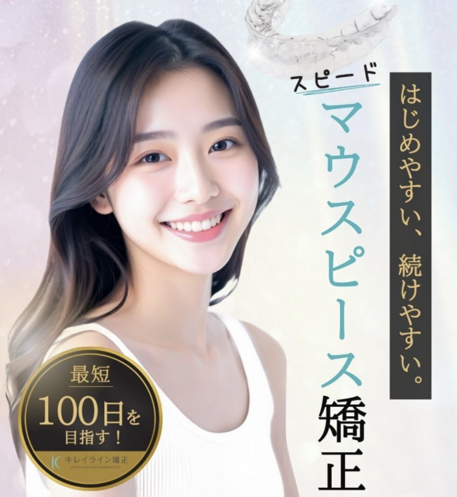 キレイライン矯正