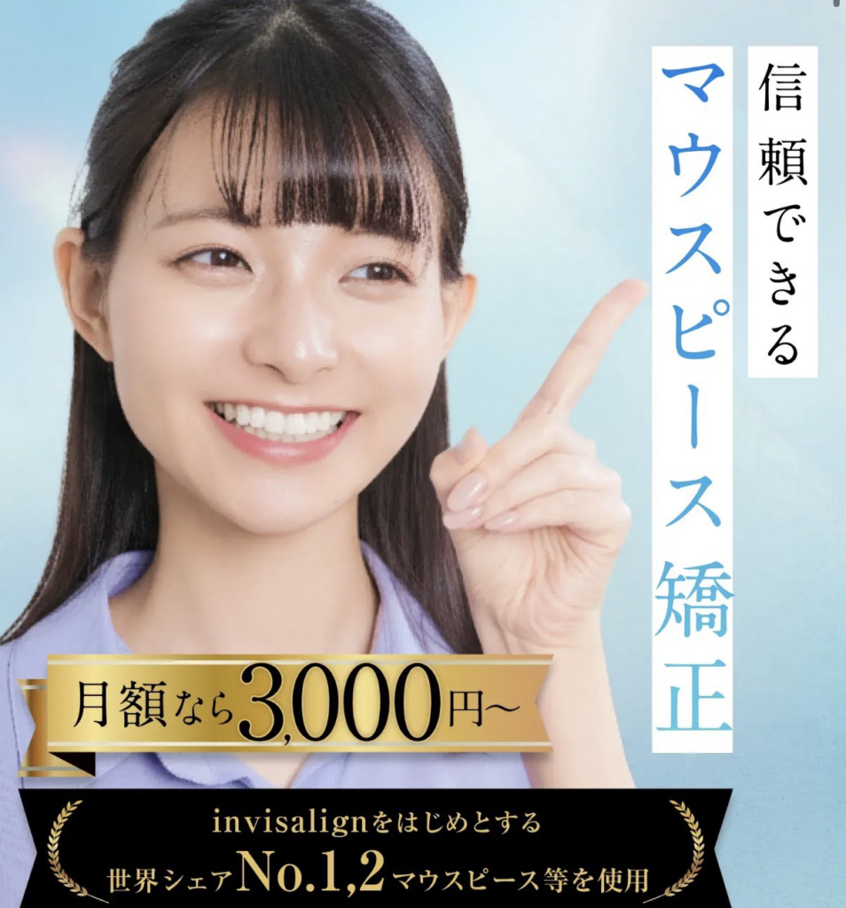 スマイルモア矯正