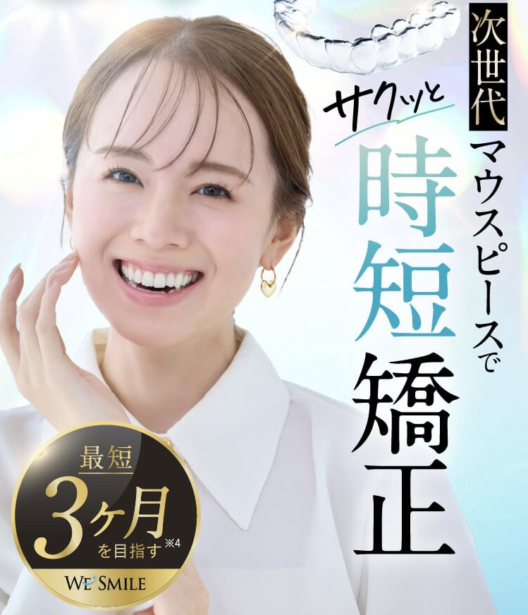 ウィスマイル矯正