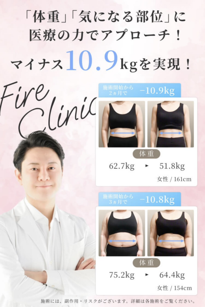 ファイヤークリニック