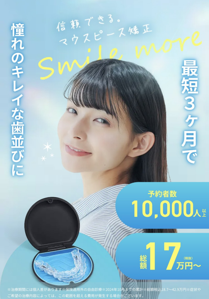 スマイルモア矯正