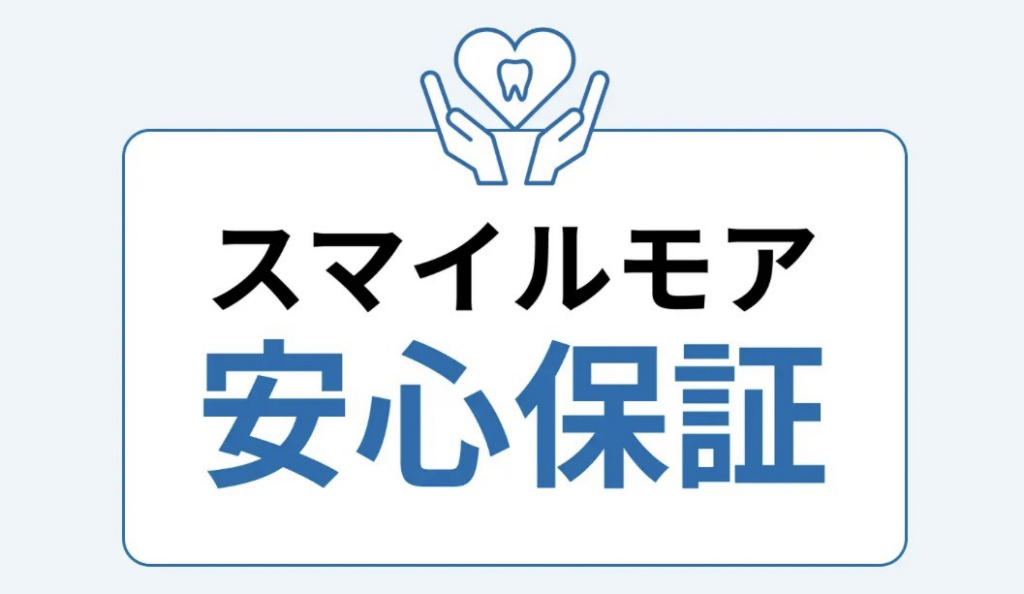 保証とホワイトニングイメージ