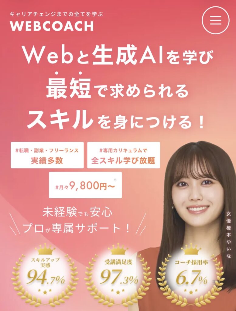 WEBCOACH（ウェブコーチ）